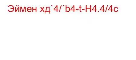 Эймен хд`4/b4-t-H4.4/4c